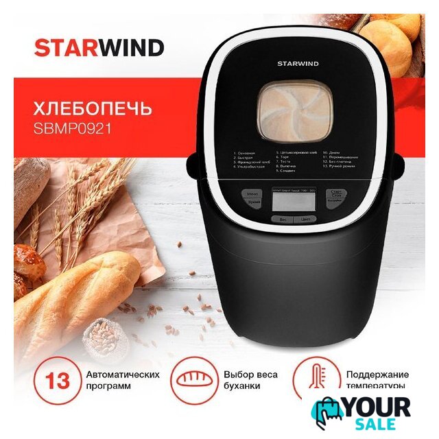 Хлебопечка StarWind SBMP0921 - Изображение №1 — Интернет-магазин Your Sale