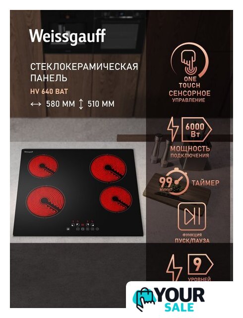 Варочная панель Weissgauff HV 640 BAT - Изображение №4 — Интернет-магазин Your Sale