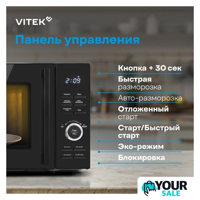 Микроволновая печь Vitek VT-MW0720 - Изображение №19 — Интернет-магазин Your Sale