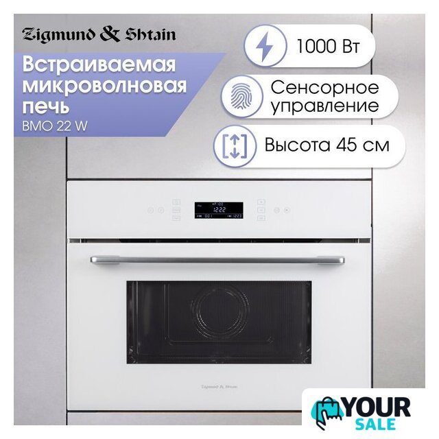 Микроволновая печь Zigmund & Shtain BMO 22 W - Изображение №9 — Интернет-магазин Your Sale