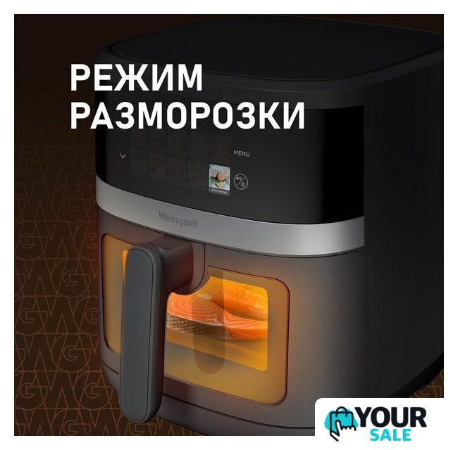 Аэрогриль (аэрофритюрница) Weissgauff WAF 726 DS Digital OptiFry - Изображение №12 — Интернет-магазин Your Sale