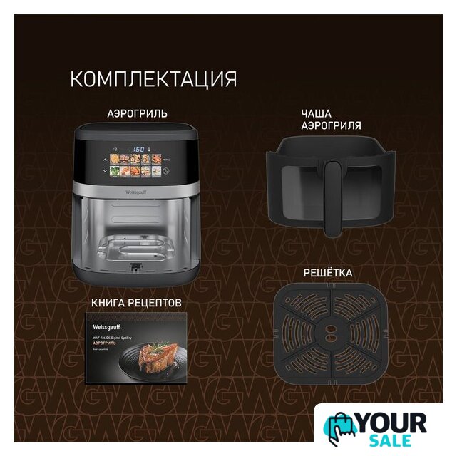 Аэрогриль (аэрофритюрница) Weissgauff WAF 726 DS Digital OptiFry - Изображение №19 — Интернет-магазин Your Sale