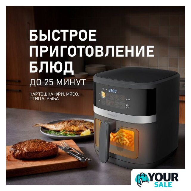 Аэрогриль (аэрофритюрница) Weissgauff WAF 726 DS Digital OptiFry - Изображение №8 — Интернет-магазин Your Sale