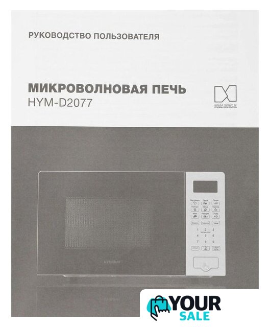 Микроволновая печь Hyundai HYM-D2077 - Изображение №13 — Интернет-магазин Your Sale