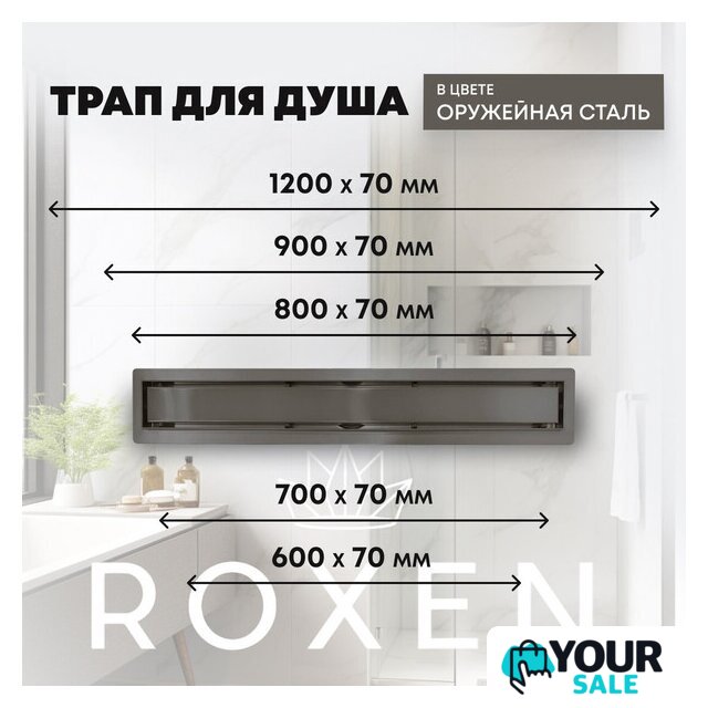 Трап/канал Roxen Supra GunMetal 91050-60GM - Изображение №11 — Интернет-магазин Your Sale
