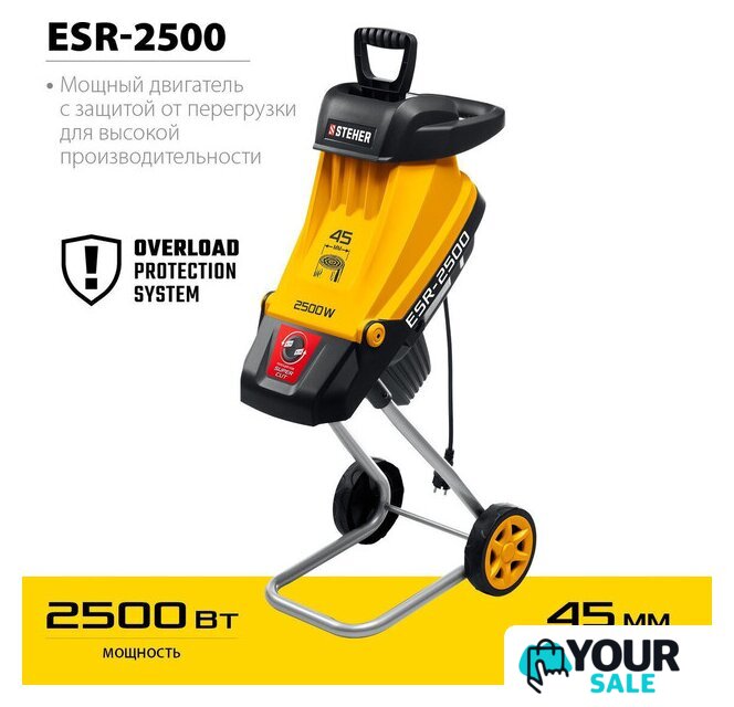Садовый измельчитель Steher ESR-2500 - Изображение №7 — Интернет-магазин Your Sale