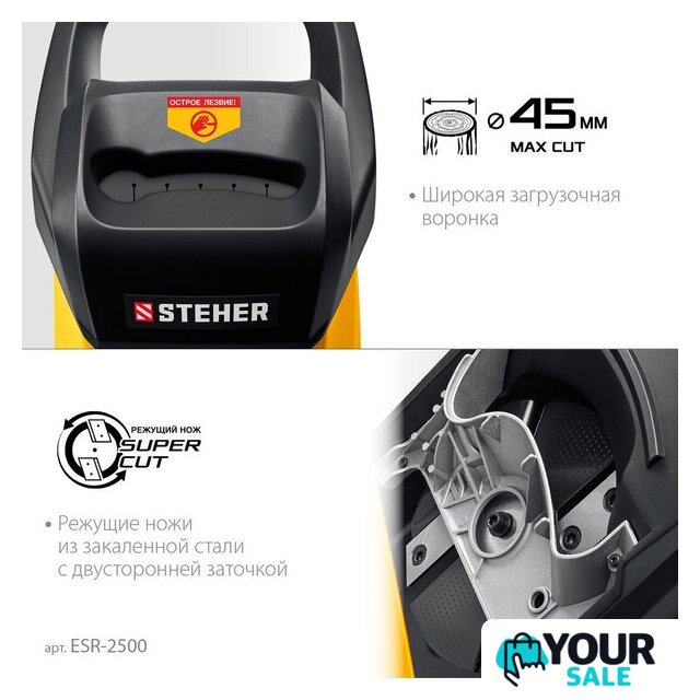 Садовый измельчитель Steher ESR-2500 - Изображение №8 — Интернет-магазин Your Sale