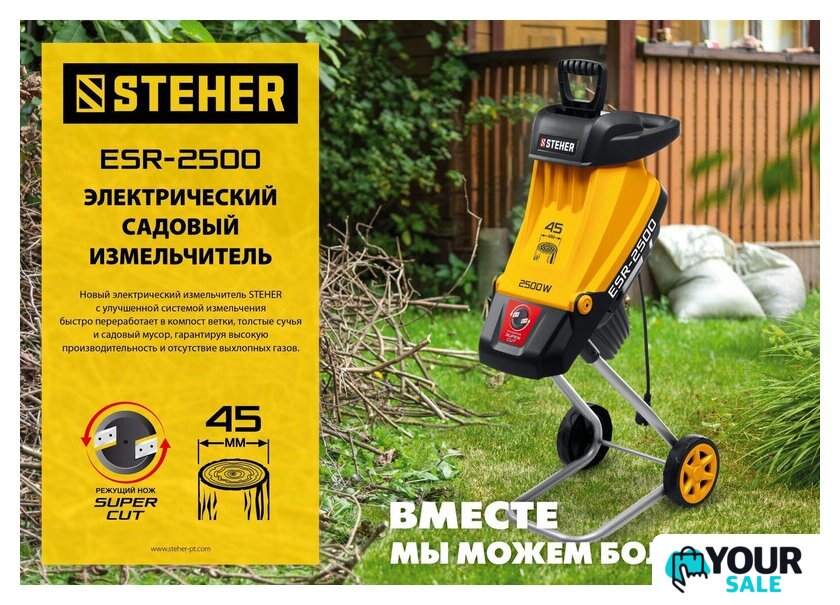 Садовый измельчитель Steher ESR-2500 - Изображение №3 — Интернет-магазин Your Sale