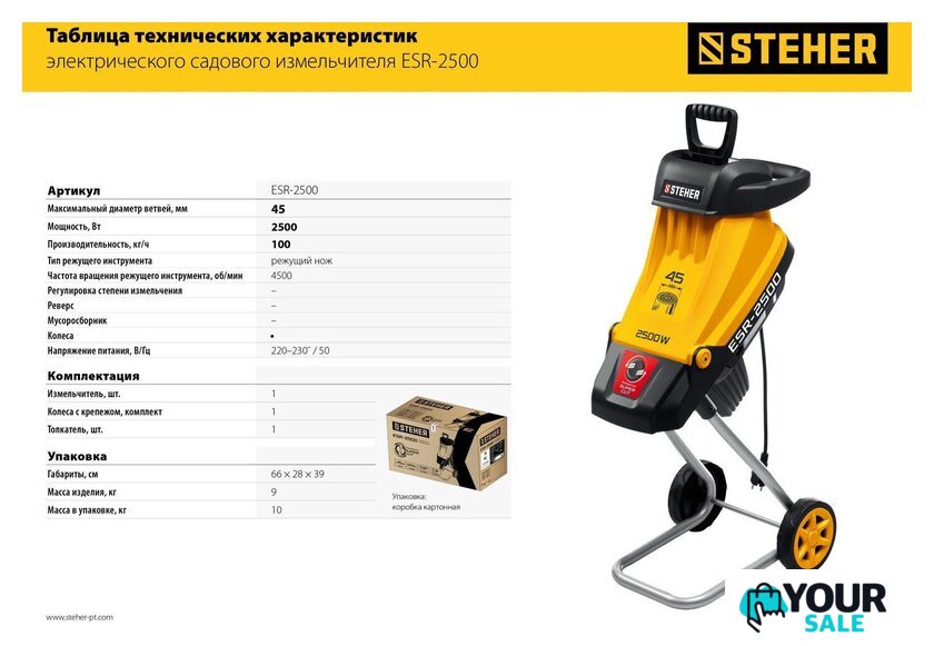 Садовый измельчитель Steher ESR-2500 - Изображение №5 — Интернет-магазин Your Sale