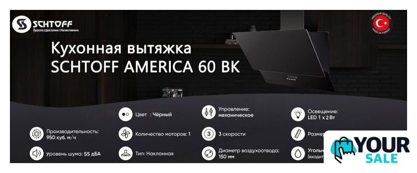 Кухонная вытяжка Schtoff America 60 (черный) - Изображение №2 — Интернет-магазин Your Sale