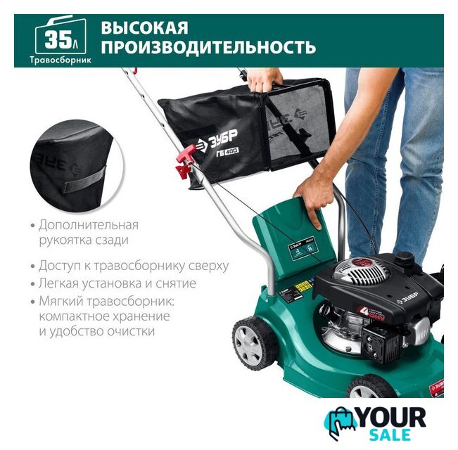 Газонокосилка Зубр Мастер ГБ-400 - Изображение №6 — Интернет-магазин Your Sale