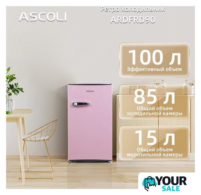 Однокамерный холодильник Ascoli ADFRD90 - Изображение №6 — Интернет-магазин Your Sale