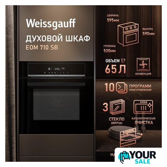 Электрический духовой шкаф Weissgauff EOM 710 SB - Изображение №16 — Интернет-магазин Your Sale