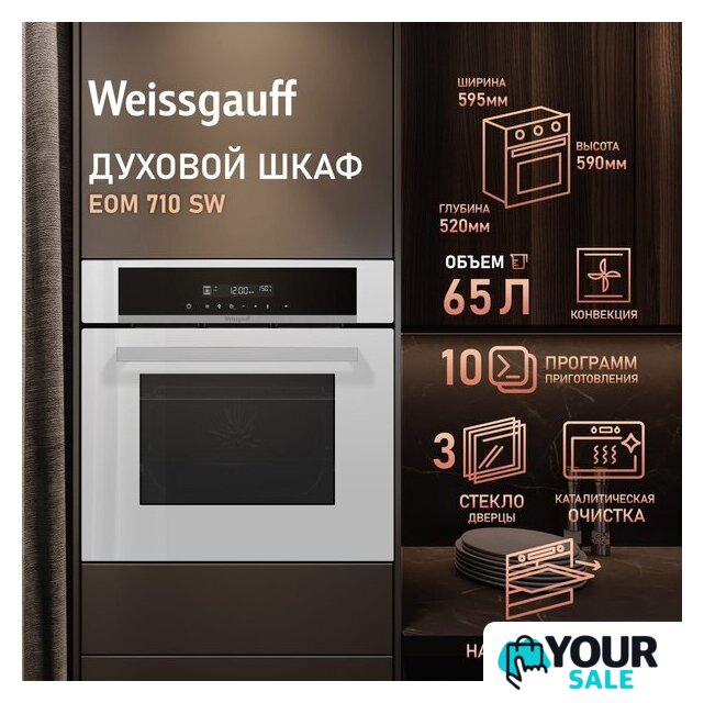 Электрический духовой шкаф Weissgauff EOM 710 SW - Изображение №12 — Интернет-магазин Your Sale