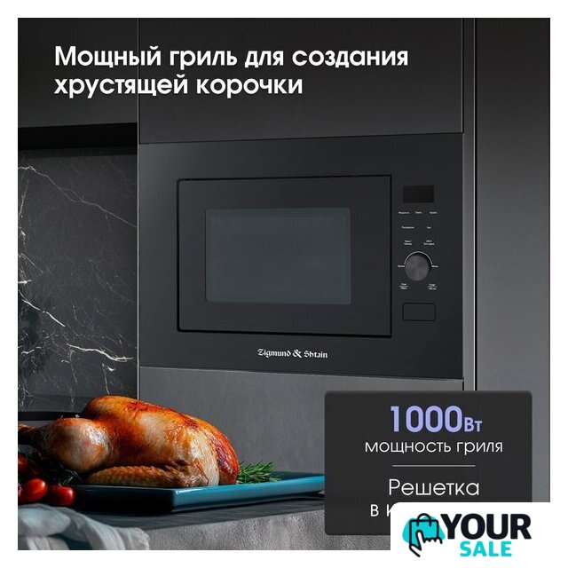 Микроволновая печь Zigmund & Shtain BMO 24 B - Изображение №9 — Интернет-магазин Your Sale