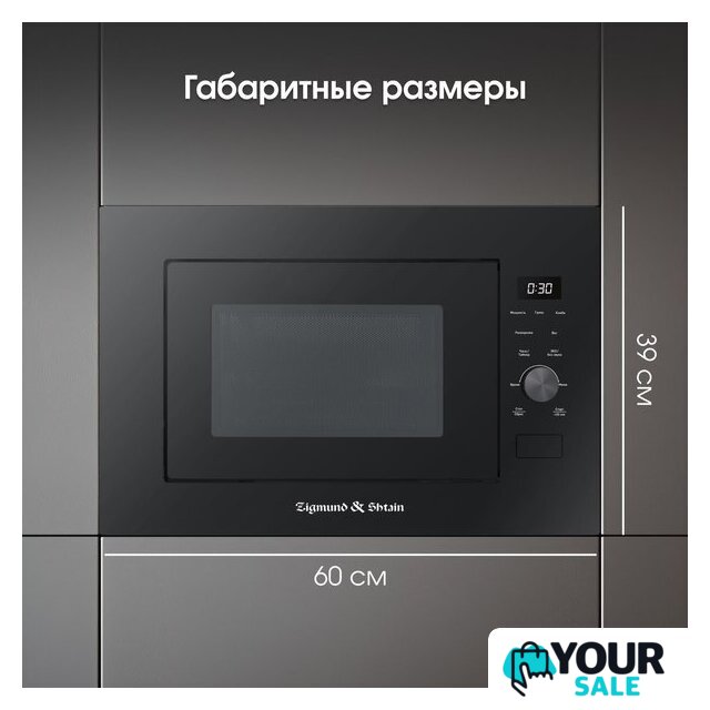 Микроволновая печь Zigmund & Shtain BMO 24 B - Изображение №10 — Интернет-магазин Your Sale