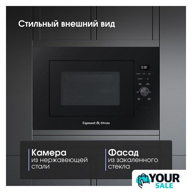 Микроволновая печь Zigmund & Shtain BMO 24 B - Изображение №8 — Интернет-магазин Your Sale