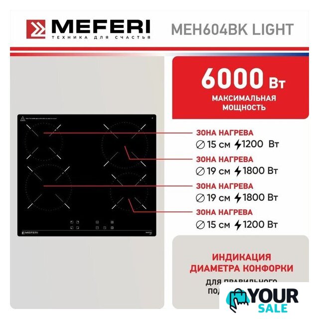 Варочная панель Meferi MEH604BK Light - Изображение №8 — Интернет-магазин Your Sale