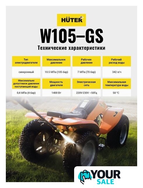 Мойка высокого давления Huter W105-GS - Изображение №4 — Интернет-магазин Your Sale