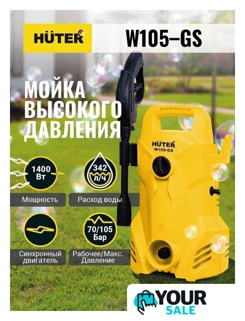 Мойка высокого давления Huter W105-GS - Изображение №2 — Интернет-магазин Your Sale