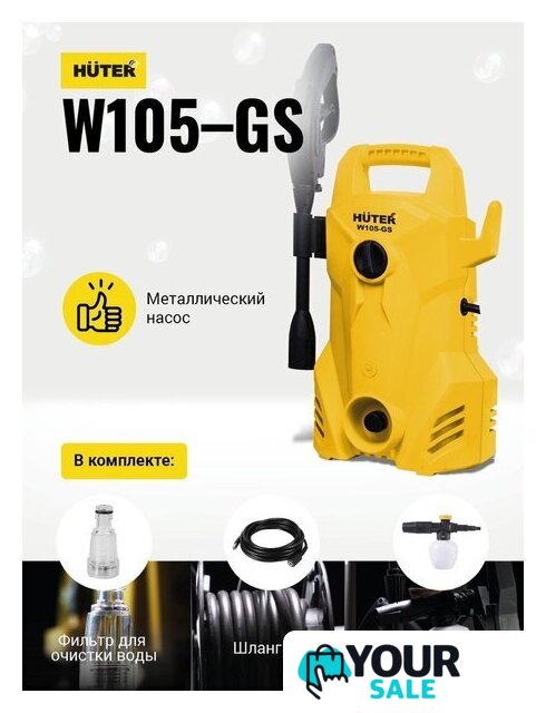 Мойка высокого давления Huter W105-GS - Изображение №3 — Интернет-магазин Your Sale