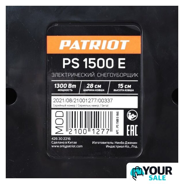 Снегоуборщик Patriot PS 1500 E - Изображение №10 — Интернет-магазин Your Sale