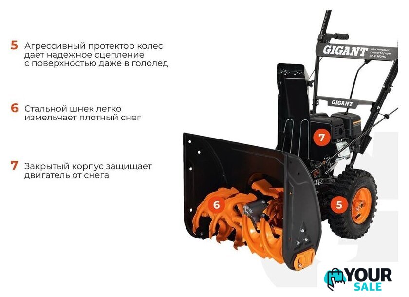 Снегоуборщик Gigant SP-7-560MS - Изображение №4 — Интернет-магазин Your Sale