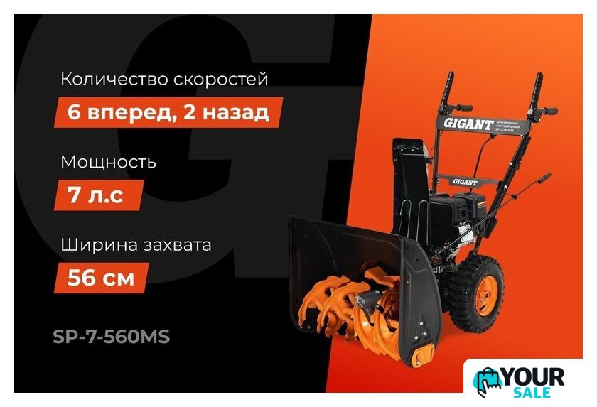 Снегоуборщик Gigant SP-7-560MS - Изображение №2 — Интернет-магазин Your Sale