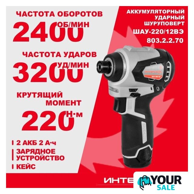 Винтоверт Интерскол ШАУ-220/12ВЭ 803.2.2.70 (с 2-мя АКБ, кейс) - Изображение №3 — Интернет-магазин Your Sale