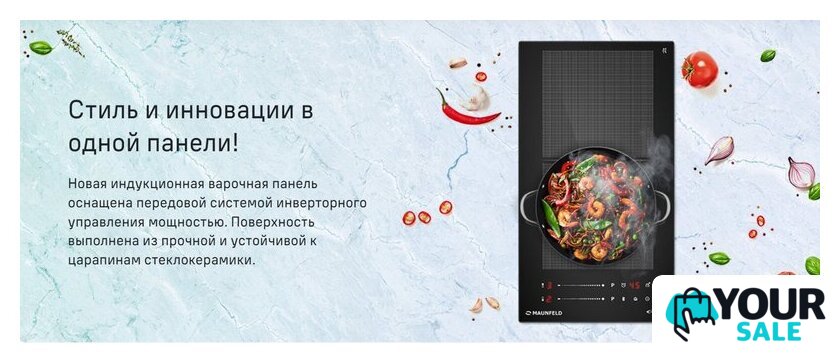 Варочная панель MAUNFELD CVI292S2FBK Inverter - Изображение №8 — Интернет-магазин Your Sale