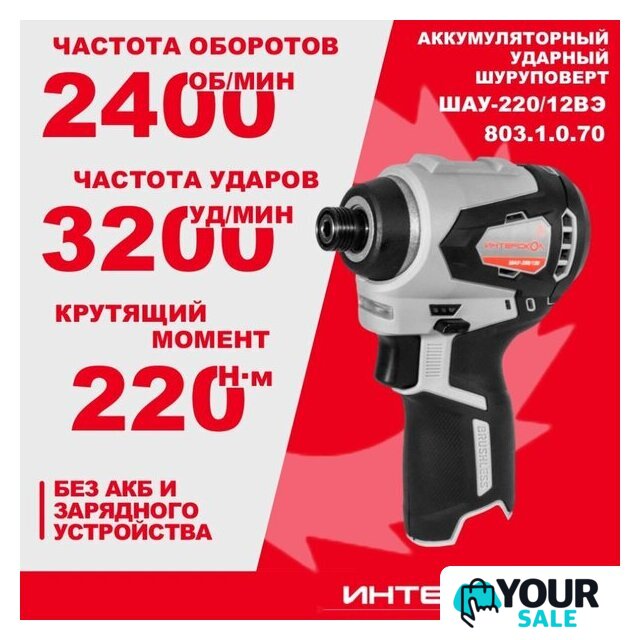 Винтоверт Интерскол ШАУ-220/12ВЭ 803.1.0.70 (без АКБ) - Изображение №3 — Интернет-магазин Your Sale