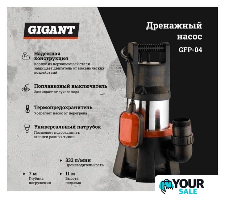 Фекальный насос Gigant GFP-04 - Изображение №6 — Интернет-магазин Your Sale