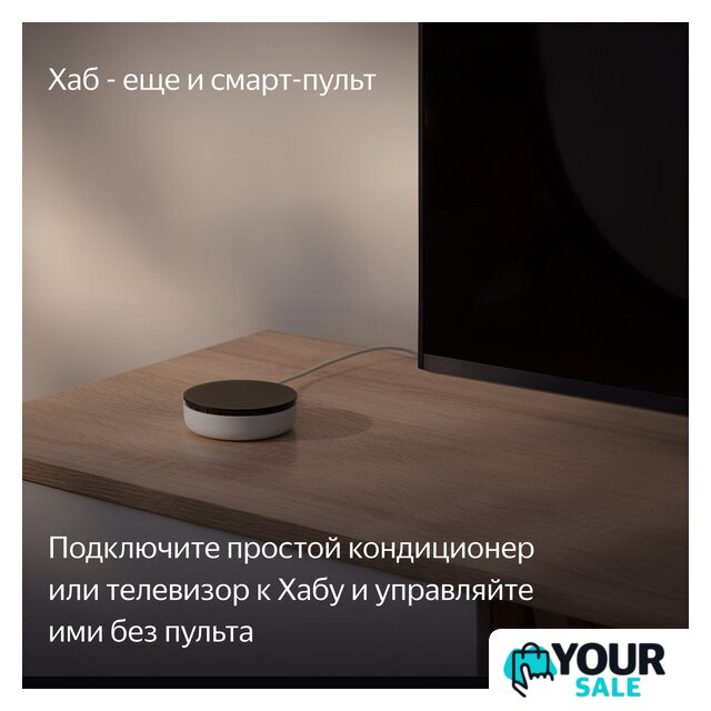 Центр управления (хаб) Яндекс YNDX-00510 - Изображение №6 — Интернет-магазин Your Sale
