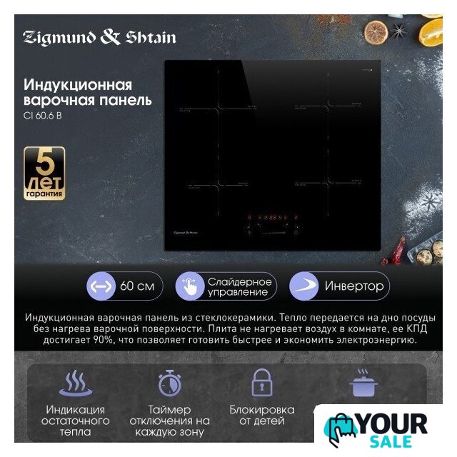 Варочная панель Zigmund & Shtain CI 60.6 B - Изображение №8 — Интернет-магазин Your Sale