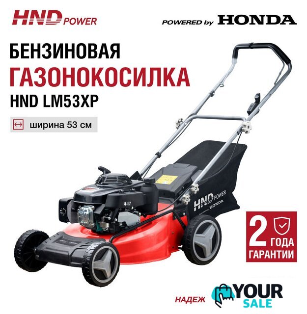 Газонокосилка HND LM53XP - Изображение №9 — Интернет-магазин Your Sale