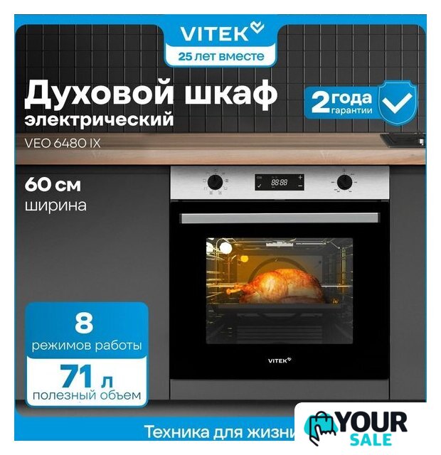 Электрический духовой шкаф Vitek VEO 6480 IX - Изображение №18 — Интернет-магазин Your Sale