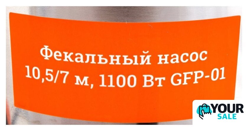 Фекальный насос Gigant GFP-01 - Изображение №7 — Интернет-магазин Your Sale