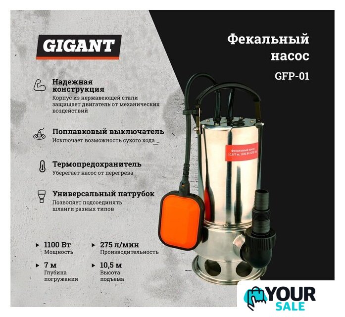 Фекальный насос Gigant GFP-01 - Изображение №10 — Интернет-магазин Your Sale