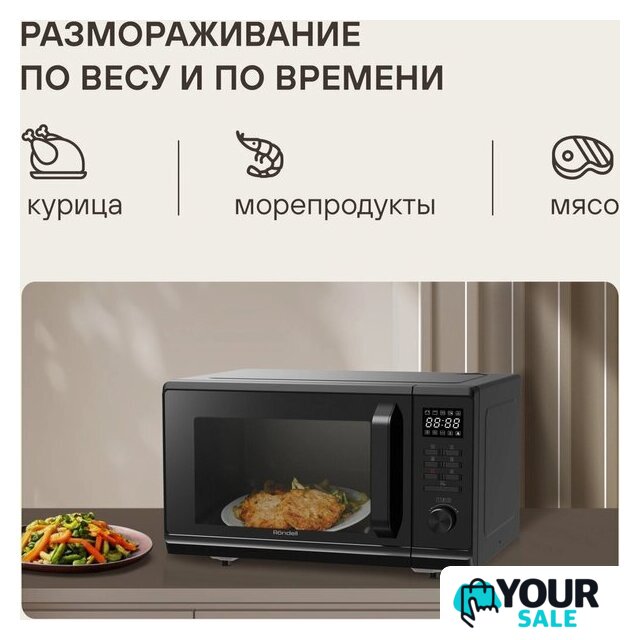 Микроволновая печь Rondell RDE-MW236 - Изображение №8 — Интернет-магазин Your Sale