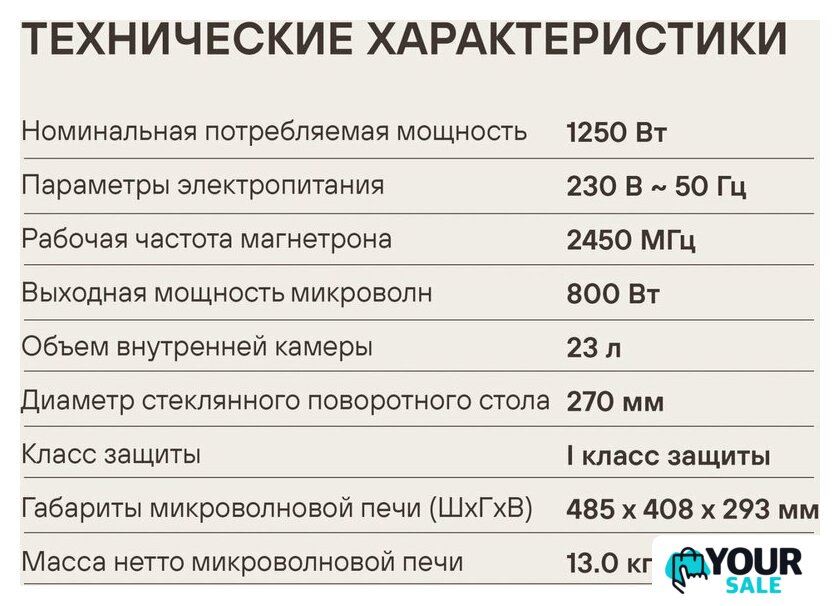 Микроволновая печь Rondell RDE-MW236 - Изображение №14 — Интернет-магазин Your Sale