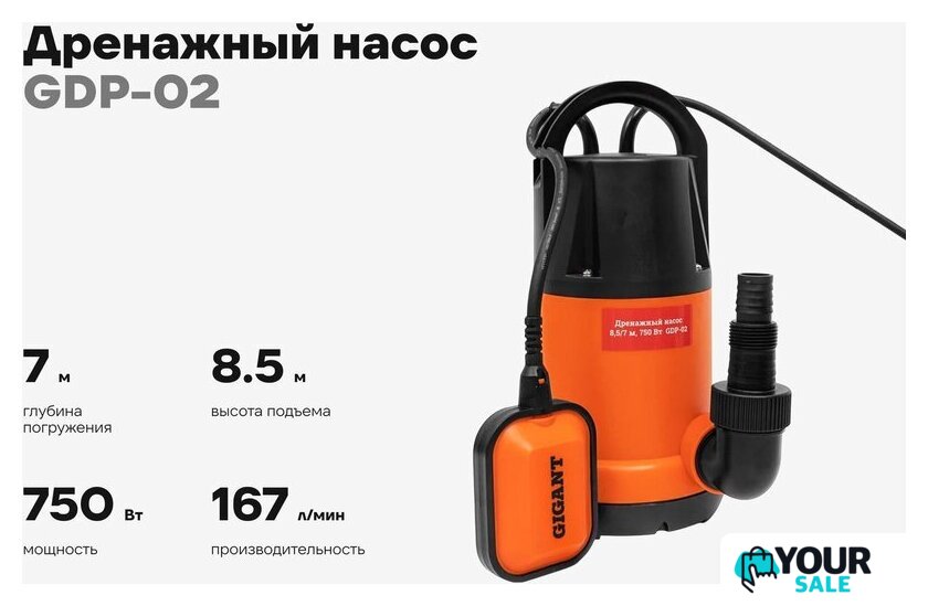 Дренажный насос Gigant GDP-02 - Изображение №14 — Интернет-магазин Your Sale