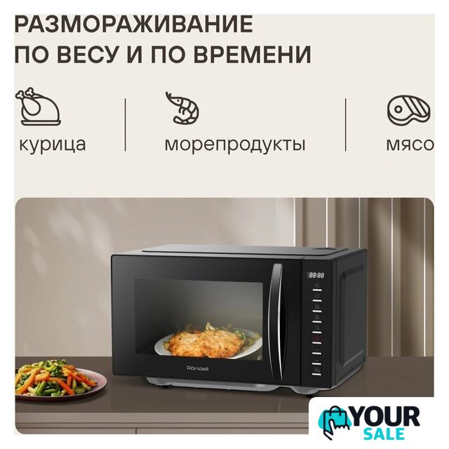 Микроволновая печь Rondell RDE-MW204 - Изображение №7 — Интернет-магазин Your Sale