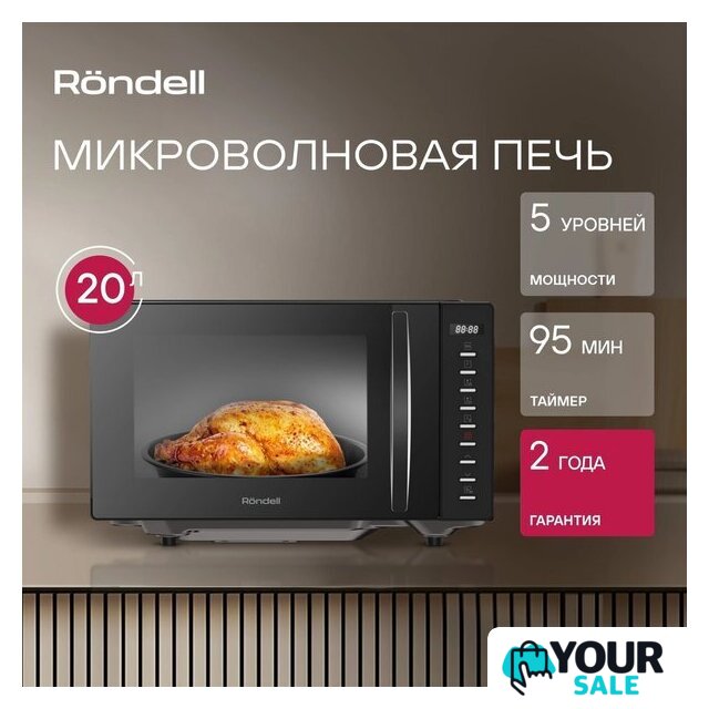 Микроволновая печь Rondell RDE-MW204 - Изображение №4 — Интернет-магазин Your Sale