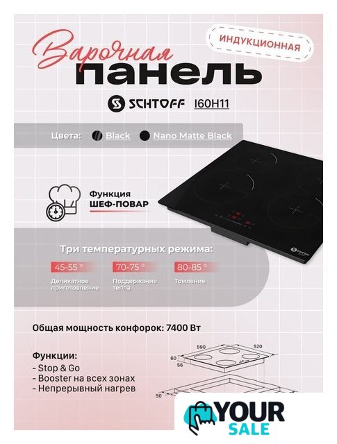 Варочная панель Schtoff I60H11 Black - Изображение №4 — Интернет-магазин Your Sale