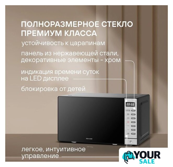 Микроволновая печь Rondell RDE-MW203 - Изображение №11 — Интернет-магазин Your Sale