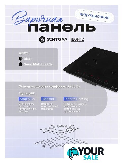 Варочная панель Schtoff I60H12 Black - Изображение №4 — Интернет-магазин Your Sale