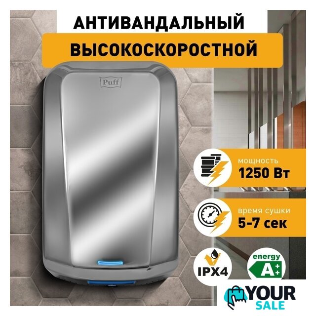 Сушилка для рук Puff 8995 - Изображение №1 — Интернет-магазин Your Sale
