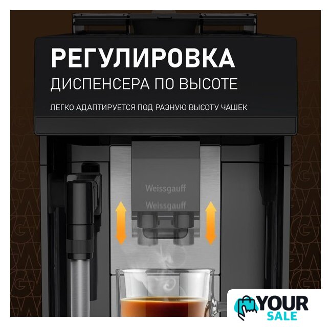 Кофемашина Weissgauff WCM-360 Automatic ColorTouch Nero - Изображение №4 — Интернет-магазин Your Sale