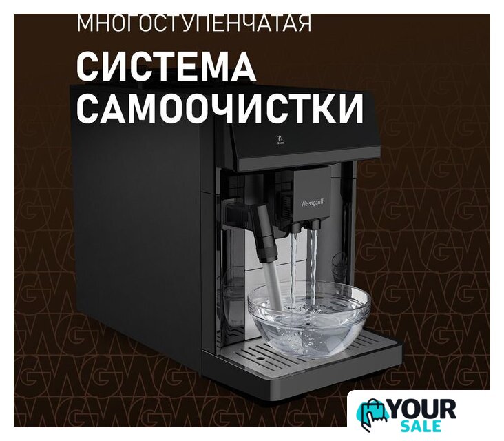 Кофемашина Weissgauff WCM-360 Automatic ColorTouch Nero - Изображение №7 — Интернет-магазин Your Sale