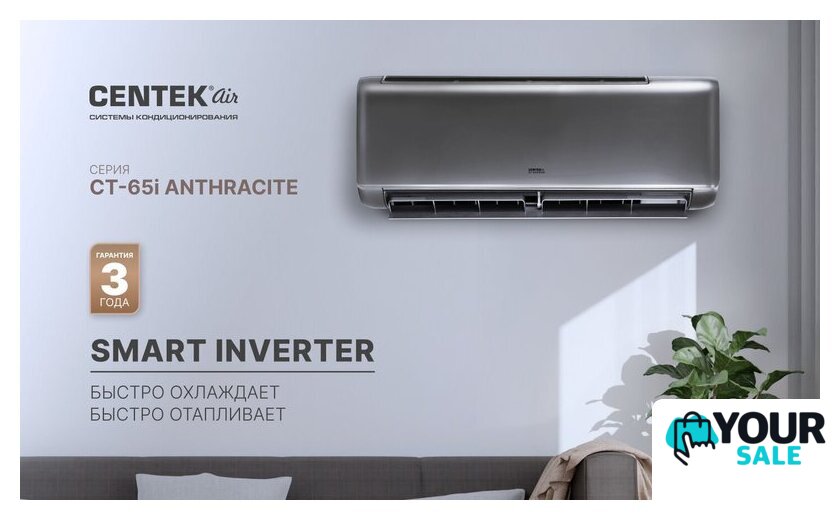 Кондиционер CENTEK CT-65I09 - Изображение №16 — Интернет-магазин Your Sale